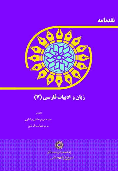 نقدنامه زبان و ادبیات فارسی (7)